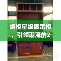 煙柜星級(jí)展示柜，引領(lǐng)潮流的2025年最新款展示柜亮相！