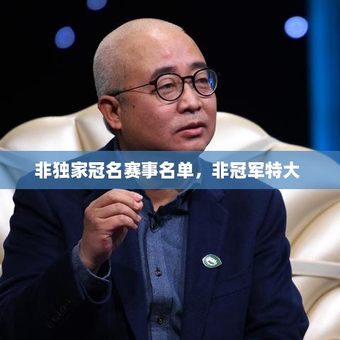非獨(dú)家冠名賽事名單，非冠軍特大 