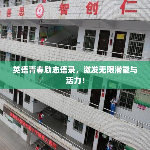 英語青春勵志語錄，激發(fā)無限潛能與活力！