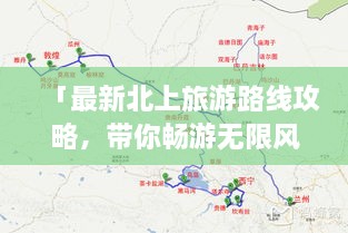 「最新北上旅游路線攻略，帶你暢游無(wú)限風(fēng)光！」