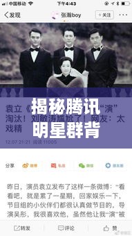 揭秘騰訊明星群背后的故事，神秘操作手法與內(nèi)幕揭秘