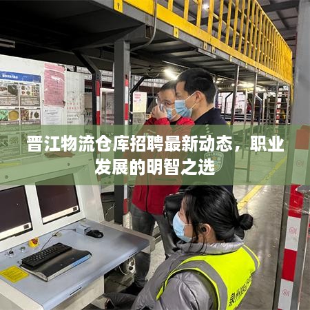 晉江物流倉庫招聘最新動(dòng)態(tài)，職業(yè)發(fā)展的明智之選