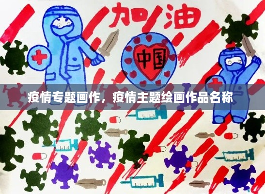 疫情專題畫作，疫情主題繪畫作品名稱 