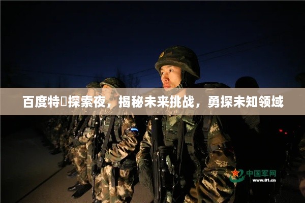 百度特碼探索夜，揭秘未來挑戰(zhàn)，勇探未知領(lǐng)域