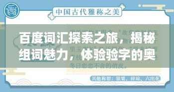 百度詞匯探索之旅，揭秘組詞魅力，體驗(yàn)驗(yàn)字的奧秘