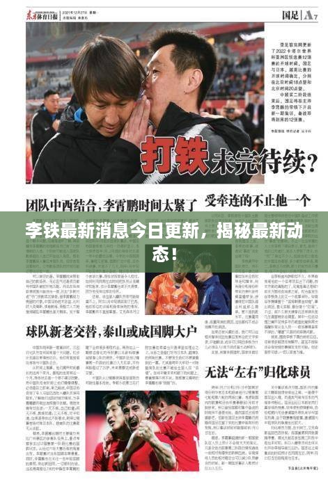 李鐵最新消息今日更新，揭秘最新動(dòng)態(tài)！