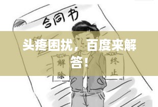 頭疼困擾，百度來(lái)解答！