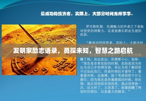發(fā)明家勵(lì)志語錄，勇探未知，智慧之路啟航
