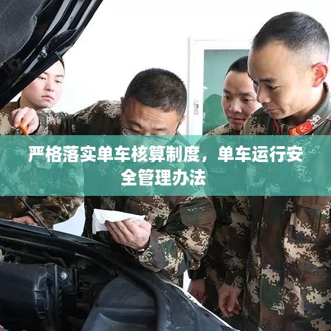 嚴(yán)格落實(shí)單車核算制度，單車運(yùn)行安全管理辦法 