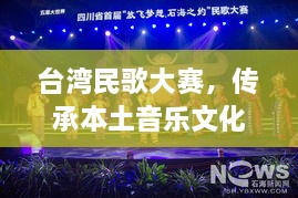 臺灣民歌大賽，傳承本土音樂文化，展現(xiàn)音樂魅力