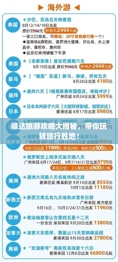 順達(dá)旅游攻略大揭秘，帶你玩轉(zhuǎn)旅行勝地！