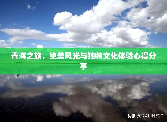 青海之旅，絕美風(fēng)光與獨特文化體驗心得分享