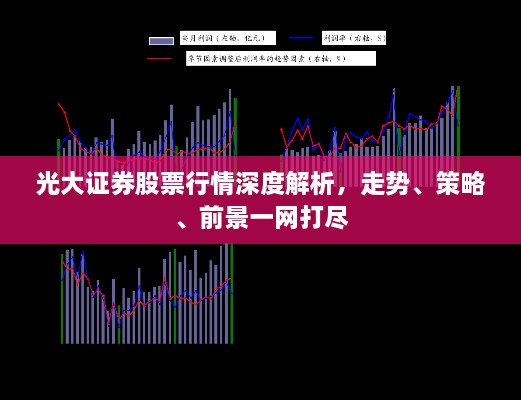 光大證券股票行情深度解析，走勢(shì)、策略、前景一網(wǎng)打盡