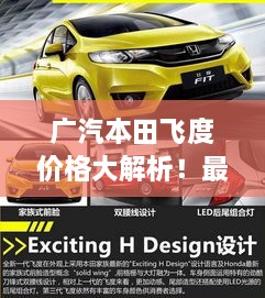 廣汽本田飛度價(jià)格大解析！最新行情，不容錯(cuò)過！