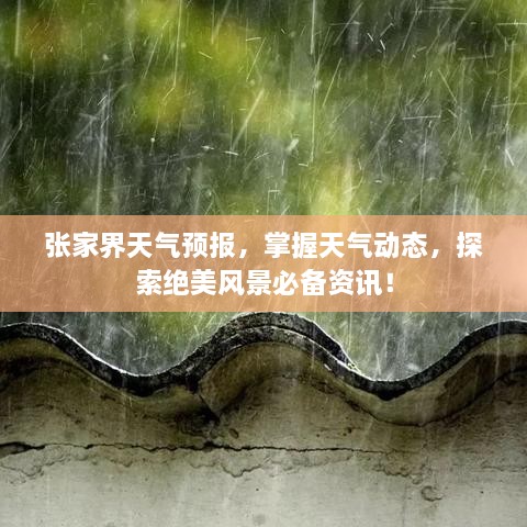 張家界天氣預(yù)報，掌握天氣動態(tài)，探索絕美風(fēng)景必備資訊！
