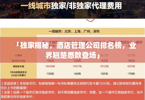 「獨(dú)家揭秘，酒店管理公司排名榜，業(yè)界翹楚悉數(shù)登場」