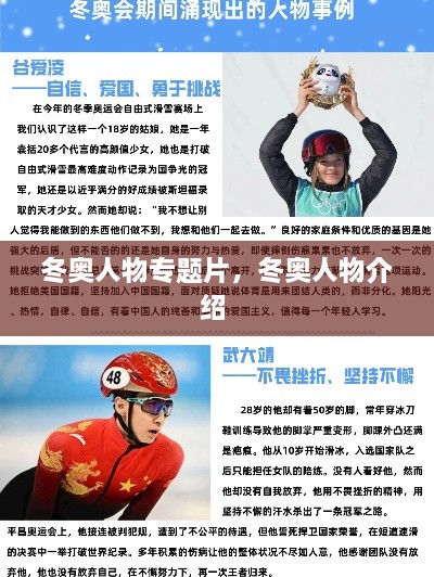 冬奧人物專題片，冬奧人物介紹 