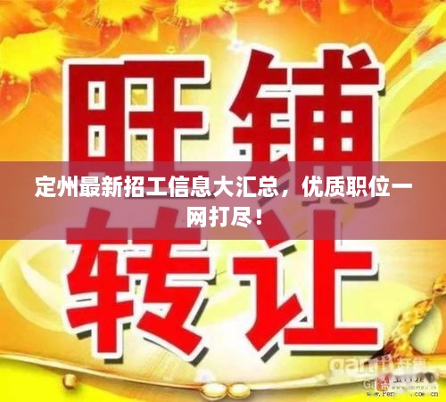 定州最新招工信息大匯總，優(yōu)質(zhì)職位一網(wǎng)打盡！