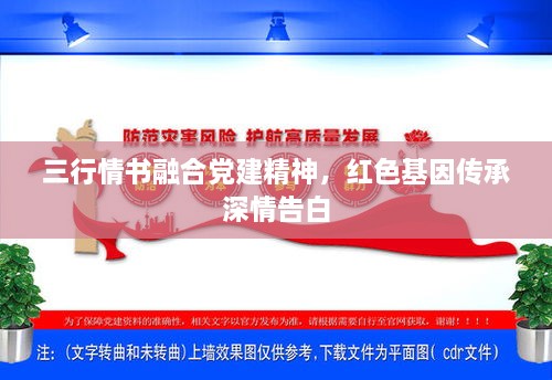 三行情書融合黨建精神，紅色基因傳承深情告白