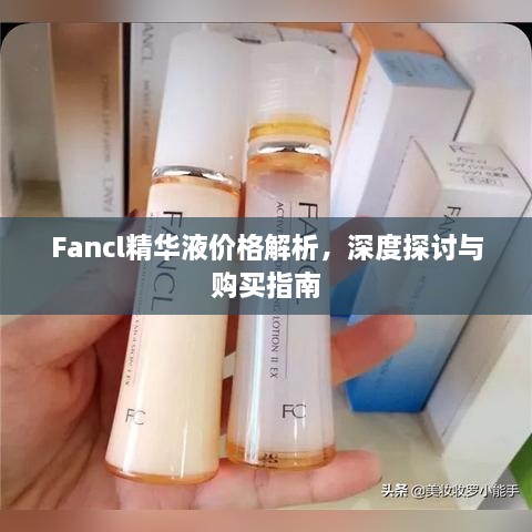 Fancl精華液價(jià)格解析，深度探討與購(gòu)買指南