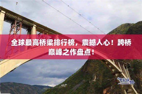 全球最高橋梁排行榜，震撼人心！跨橋巔峰之作盤點(diǎn)！