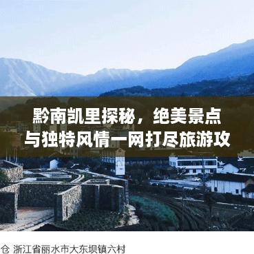 黔南凱里探秘，絕美景點與獨特風情一網(wǎng)打盡旅游攻略！
