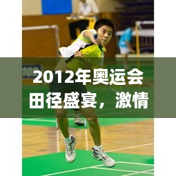 2012年奧運會田徑盛宴，激情與榮耀的瞬間