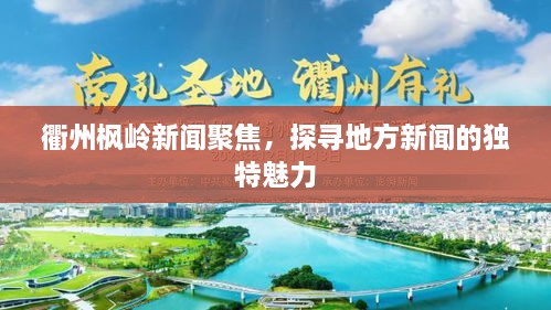 衢州楓嶺新聞聚焦，探尋地方新聞的獨特魅力