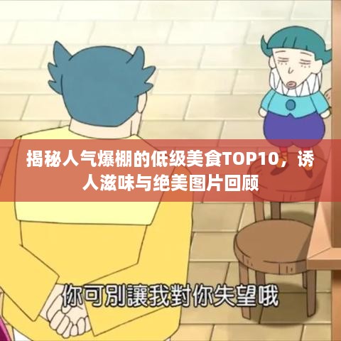 揭秘人氣爆棚的低級美食TOP10，誘人滋味與絕美圖片回顧
