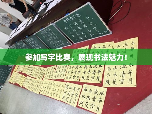 參加寫字比賽，展現(xiàn)書法魅力！