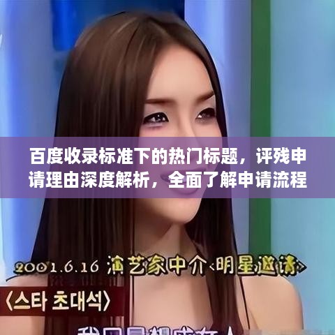 百度收錄標(biāo)準(zhǔn)下的熱門標(biāo)題，評殘申請理由深度解析，全面了解申請流程與要點！