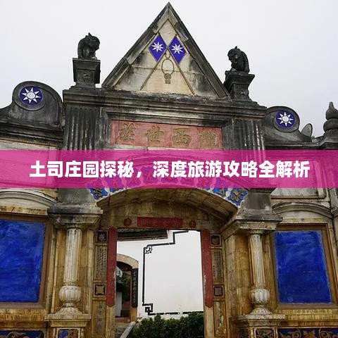 土司莊園探秘，深度旅游攻略全解析