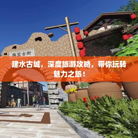 建水古城，深度旅游攻略，帶你玩轉(zhuǎn)魅力之旅！