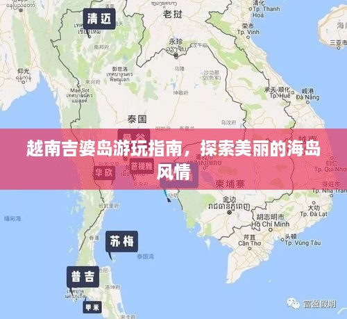 越南吉婆島游玩指南，探索美麗的海島風情