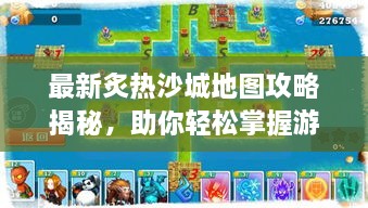 最新炙熱沙城地圖攻略揭秘，助你輕松掌握游戲勝機(jī)！