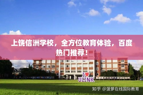 上饒信洲學(xué)校，全方位教育體驗(yàn)，百度熱門(mén)推薦！