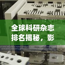 全球科研雜志排名揭秘，影響力榜單重磅出爐！