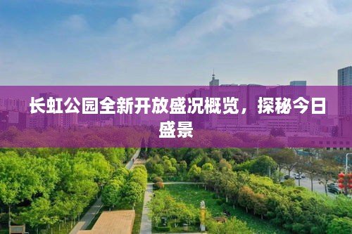 長虹公園全新開放盛況概覽，探秘今日盛景