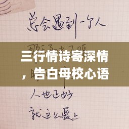 三行情詩寄深情，告白母校心語訴不盡。