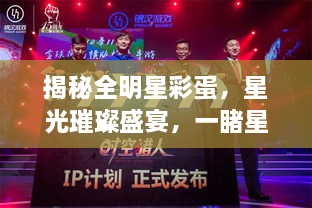 揭秘全明星彩蛋，星光璀璨盛宴，一睹星輝閃耀時(shí)刻