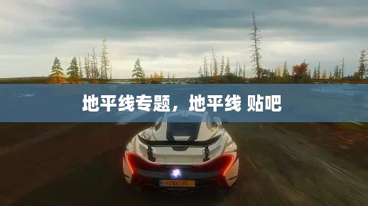 地平線專題，地平線 貼吧 