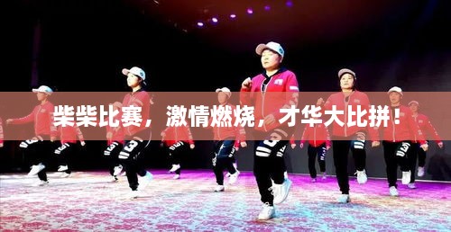 柴柴比賽，激情燃燒，才華大比拼！