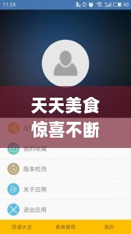 天天美食驚喜不斷，天天美食app 