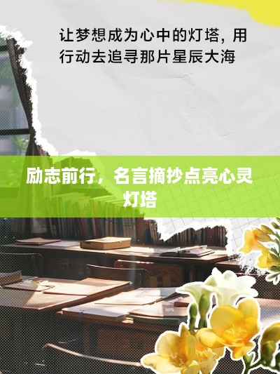 勵(lì)志前行，名言摘抄點(diǎn)亮心靈燈塔