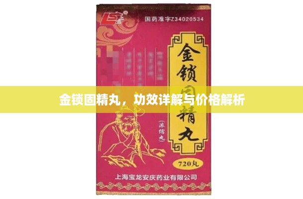 金鎖固精丸，功效詳解與價格解析