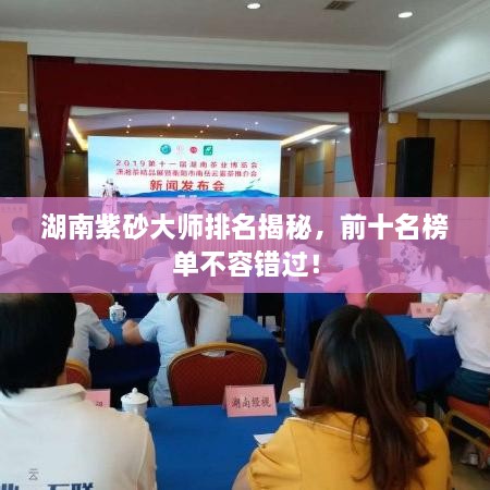 湖南紫砂大師排名揭秘，前十名榜單不容錯過！