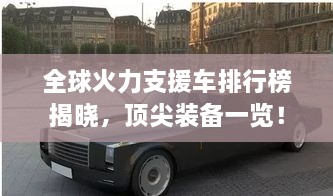 全球火力支援車排行榜揭曉，頂尖裝備一覽！
