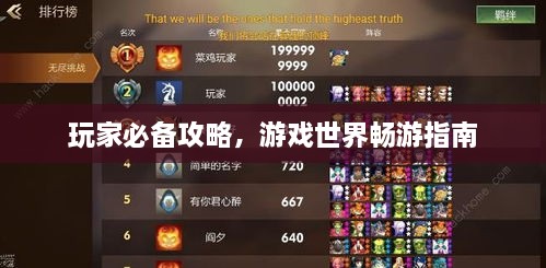 玩家必備攻略，游戲世界暢游指南