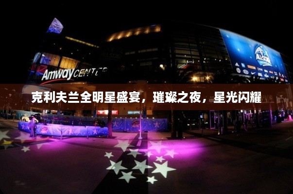 克利夫蘭全明星盛宴，璀璨之夜，星光閃耀
