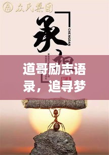 道哥勵志語錄，追尋夢想的力量與智慧啟迪人生